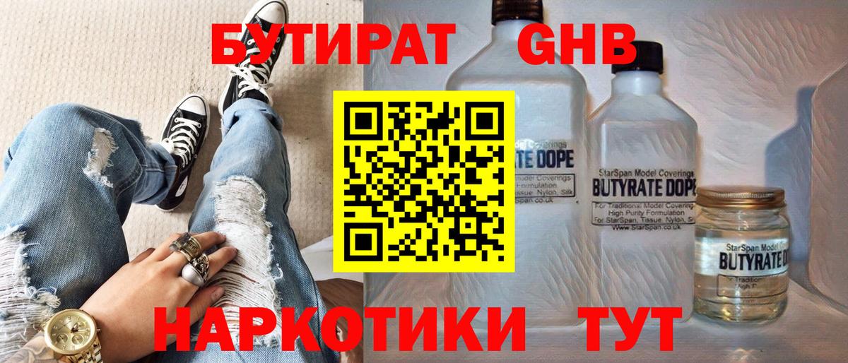 Бутират 1.4BDO  Вход с VPN  Реутов 
