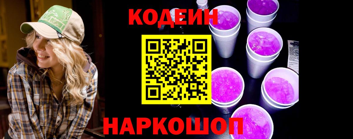 Codein напиток Lean (лин)  Кодеиновый сироп Lean Purple Drank  Вход с VPN  Реутов 